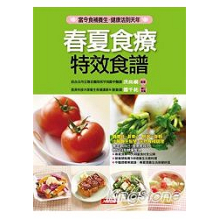 春夏食療特效食譜(新版)-對症特效食譜(39)(平)(康)(回頭書) | 拾書所