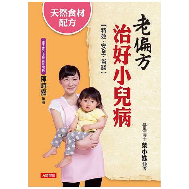 老偏方治好小兒病-保健智典(29)(平)(康)(回頭書) | 拾書所