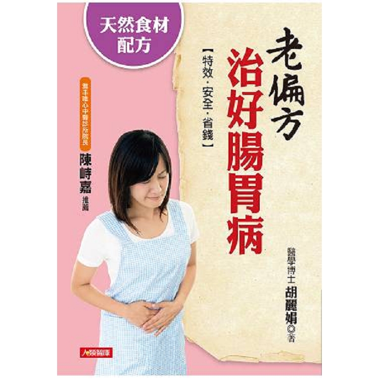 老偏方治好腸胃病-保健智典(31)(平)(康)(回頭書) | 拾書所