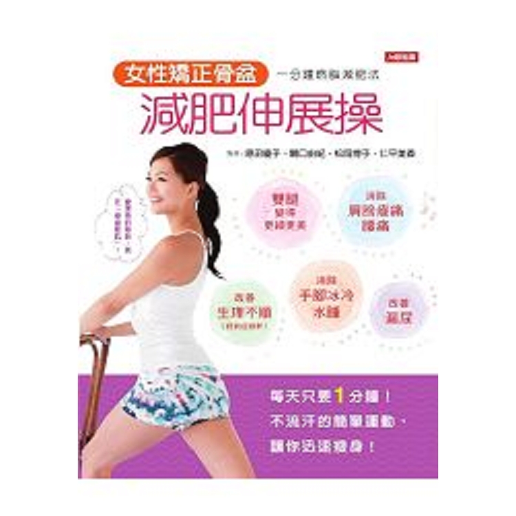 女性矯正骨盆減肥伸展操-活力誌(13)(平)(康)(回頭書) | 拾書所