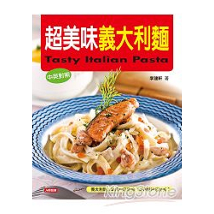 超美味義大利麵(中英對照)-愛料理(6)(平)(康)(回頭書) | 拾書所