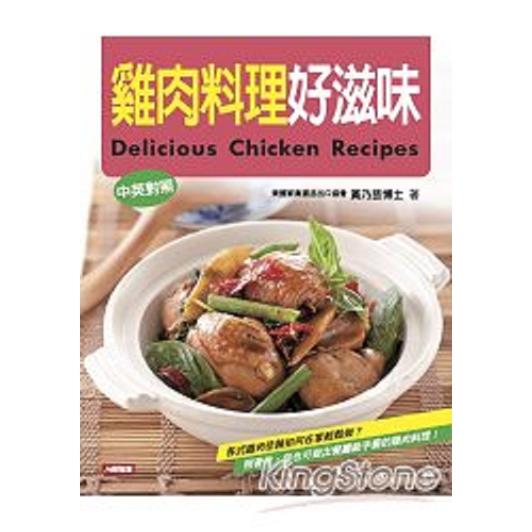 雞肉料理好滋味(中英對照)-愛料理(7)(平)(康)(回頭書) | 拾書所