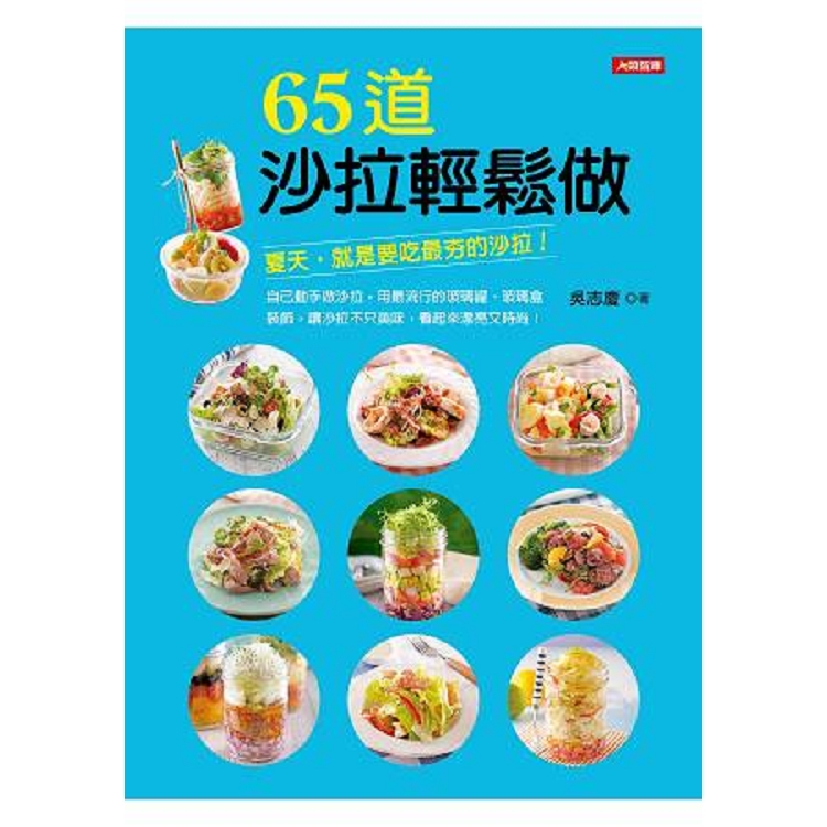 65道沙拉輕鬆做-愛烹飪系列(10)(平)(康)(回頭書) | 拾書所
