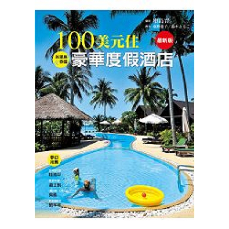 100美元住豪華度假酒店(最新版)-旅遊誌(10)(平)(康)(回頭書) | 拾書所