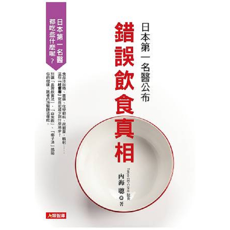 日本第一名醫公布錯誤飲食真相-健康誌(23)(平)(康)(回頭書) | 拾書所