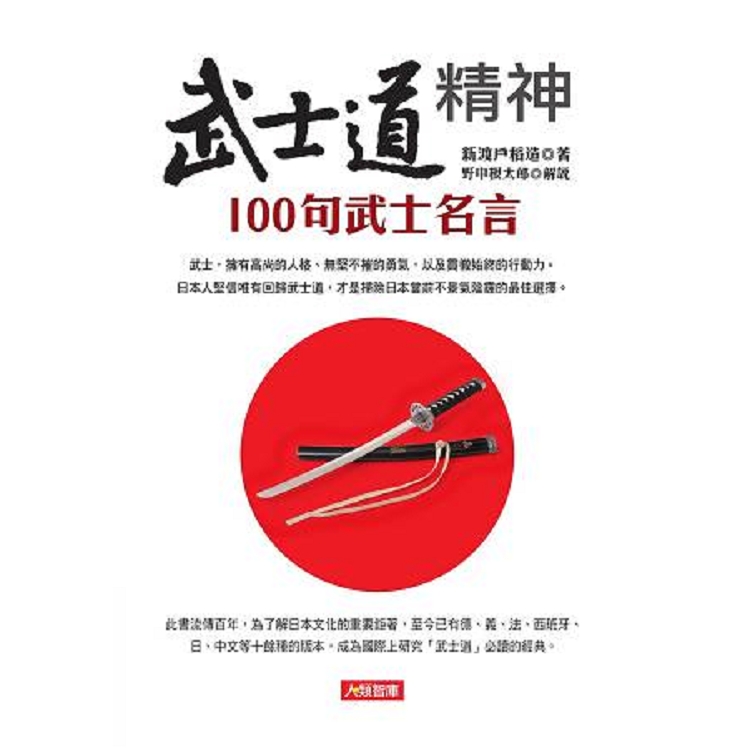 武士道精神 100句武士名言-心靈加油站(09)(平)(智)(回頭書) | 拾書所