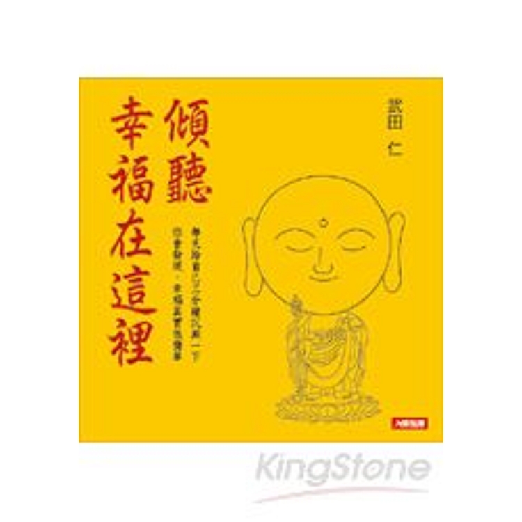 傾聽 幸福在這裡-心靈加油站(5)(平)(人類智庫)(回頭書) | 拾書所