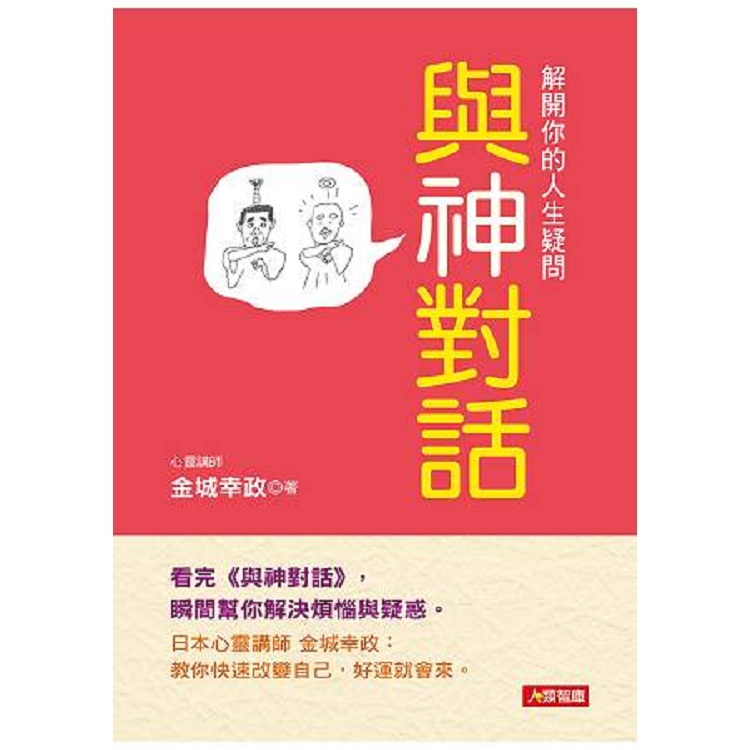 與神對話 解開你的人生疑問-心靈加油站(11)(平)(智)(回頭書) | 拾書所