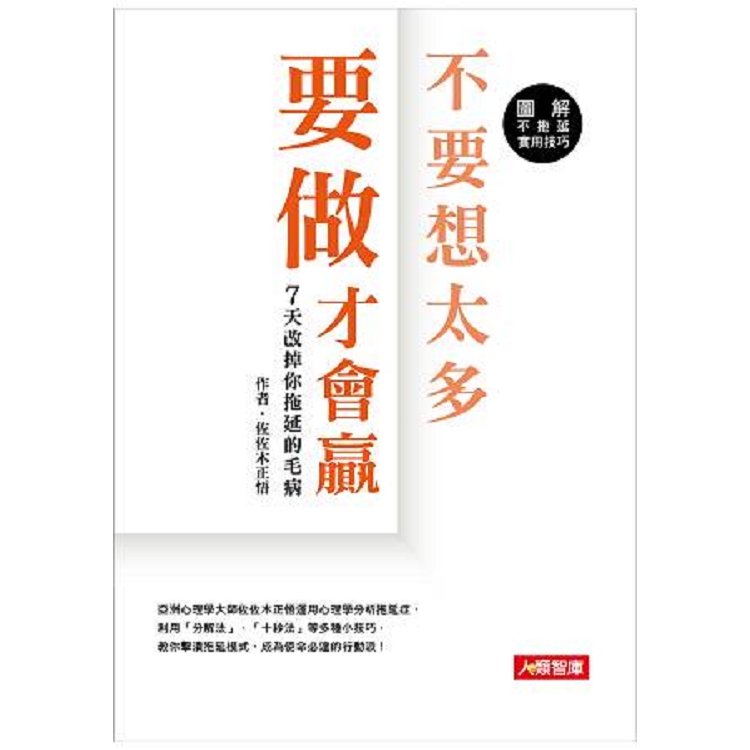 不要想太多 要做才會贏-成長勵志(11)(平)(智)(回頭書) | 拾書所