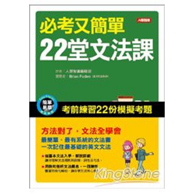 必考又簡單22堂文法課-人類英語書(平)(人)(回頭書) | 拾書所