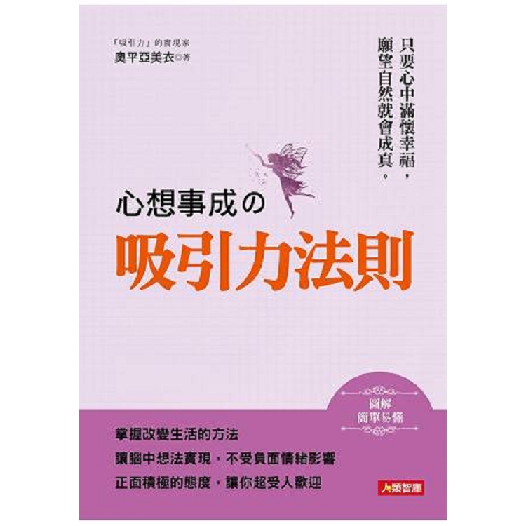 心想事成的吸引力法則-心靈加油站(10)(平)(智)(回頭書) | 拾書所