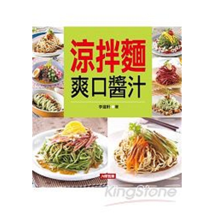 涼拌麵爽口醬汁-食譜王(12)(精)(康)(源)(回頭書) | 拾書所