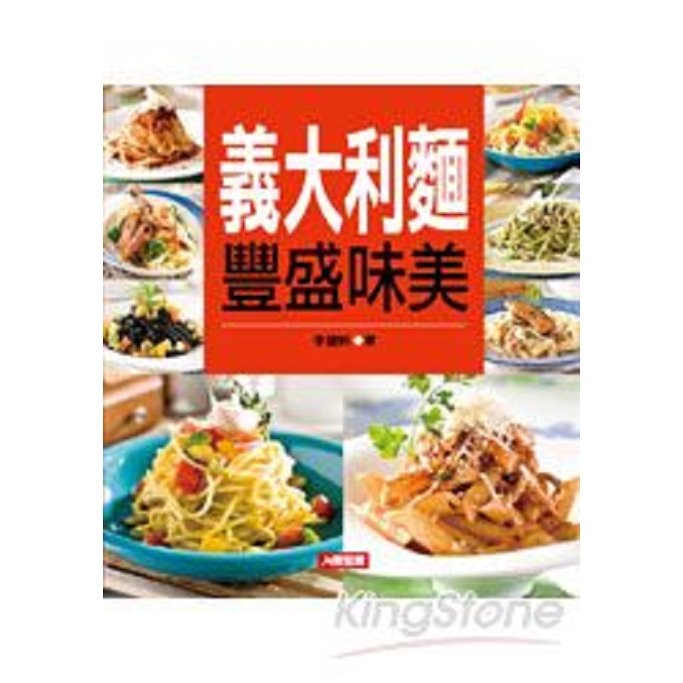 義大利麵豐盛味美-食譜王(7)(精)(康)(源)(回頭書) | 拾書所