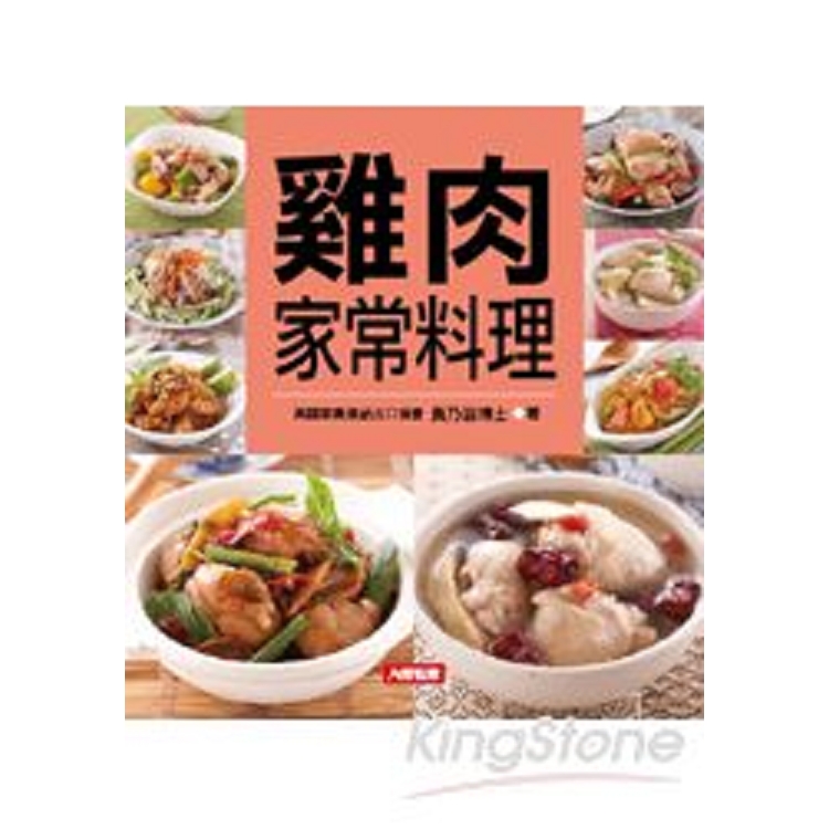 雞肉家常料理-食譜王(3)(精)(康)(源)(回頭書) | 拾書所