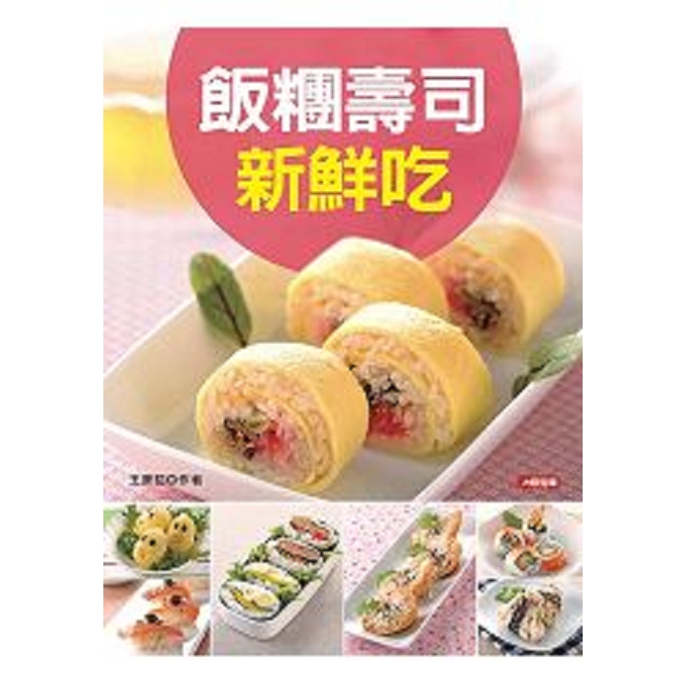 飯糰壽司新鮮吃-好煮意(8)(平)(康)(回頭書) | 拾書所