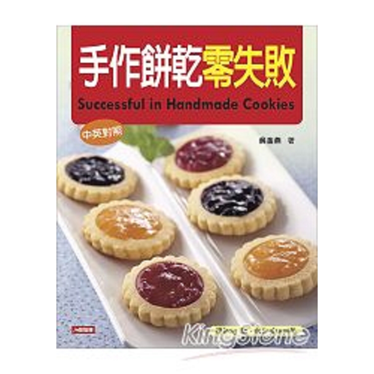 手作餅乾零失敗(中英對照)-愛料理(11)(平)(康)(回頭書) | 拾書所