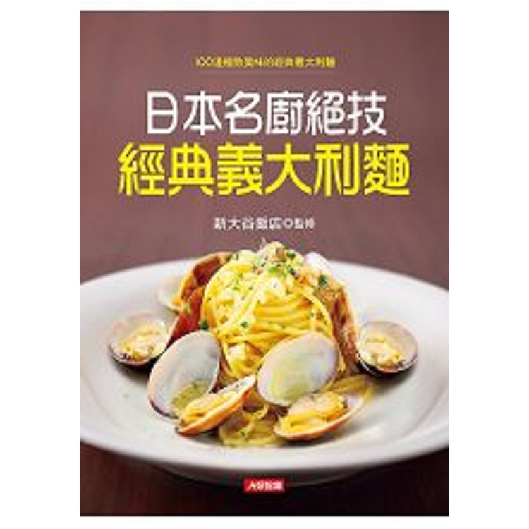 日本名廚絕技經典義大利麵-愛料理(16)(平)(康)(回頭書) | 拾書所