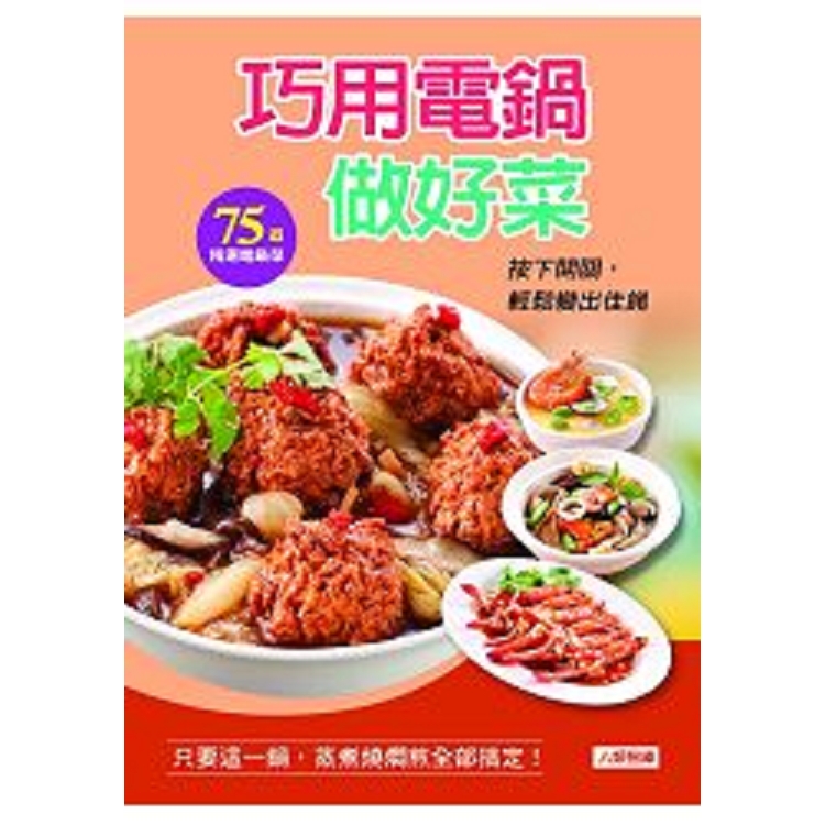 巧用電鍋做好菜-好食堂(5)(平)(康)(回頭書) | 拾書所