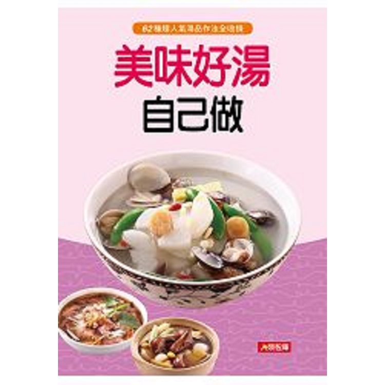 美味好湯自己做-好食堂(3)(平)(康)(回頭書) | 拾書所