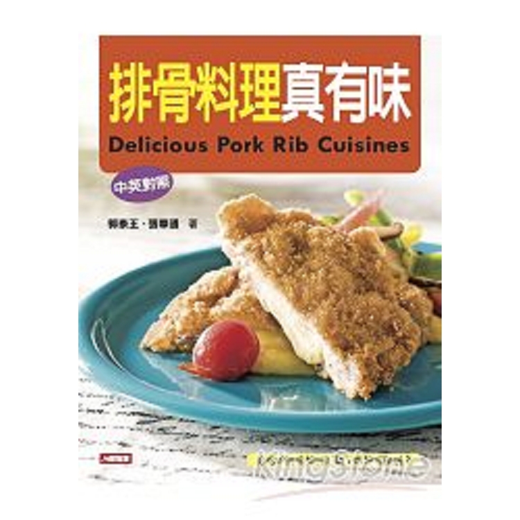 排骨料理真有味(中英對照)-愛料理(9)(平)(康)(回頭書) | 拾書所