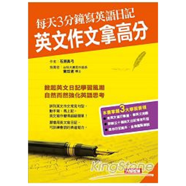 每天3分鐘寫英語日記 英文作文拿高分-人類英語書(平)(人)(回頭書) | 拾書所