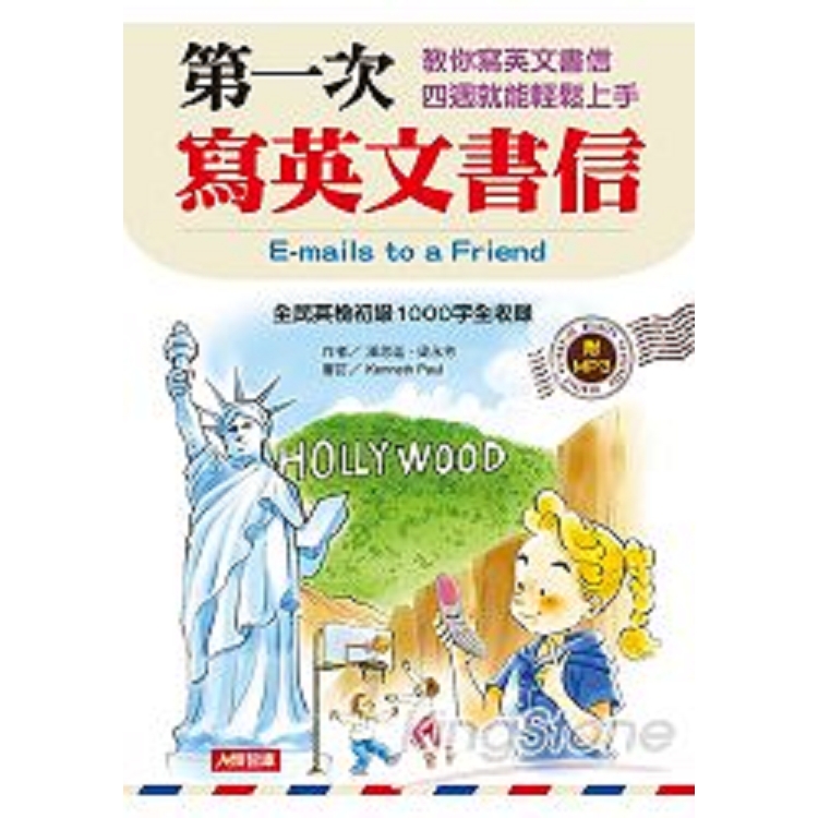 第一次寫英文書信(增訂版)(附MP3CD)-人類英語書(軟精)(人)(回頭書) | 拾書所