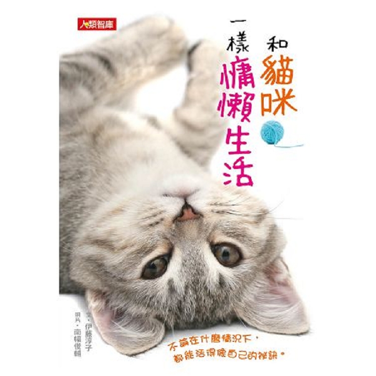 和貓咪一樣慵懶生活-寵物誌(09)(平)(康)(回頭書) | 拾書所