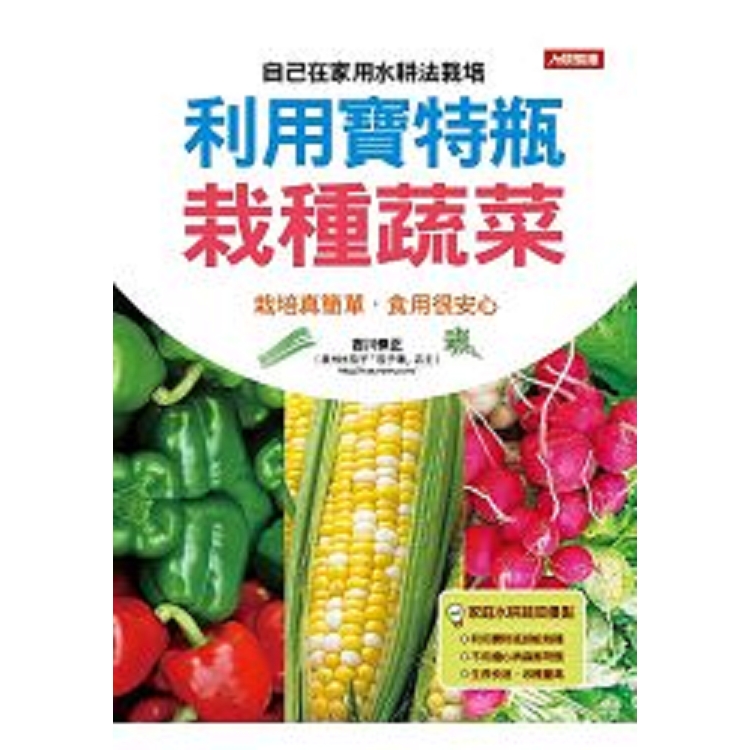 利用寶特瓶栽種蔬菜-園藝天地(01)(平)(康)(回頭書) | 拾書所