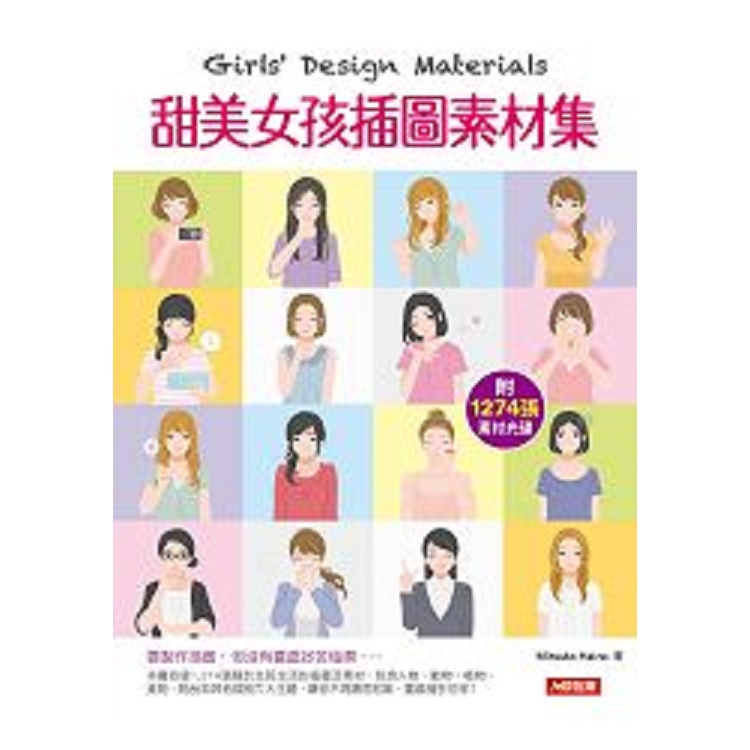 Girls`` Design Materials：甜美女孩插圖素材集-創意美學(2)(平)(回頭書) | 拾書所