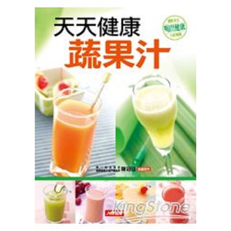 天天健康蔬果汁(更新版)-健康廚房15(平)(鼎)(回頭書) | 拾書所