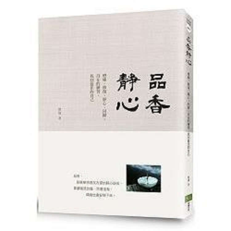 品香靜心：療癒、修復、靜心、回歸、自在的練習，找回最佳的自己(回頭書不可退) | 拾書所