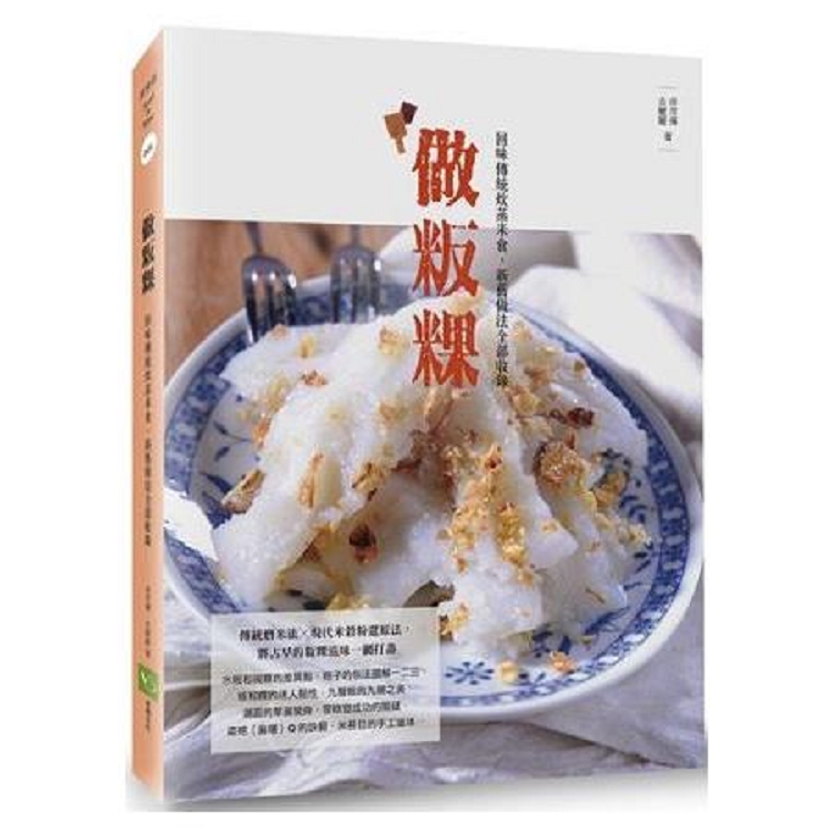 做粄粿：回味傳統炊蒸米食，新舊做法全部收錄(回頭書不可退) | 拾書所