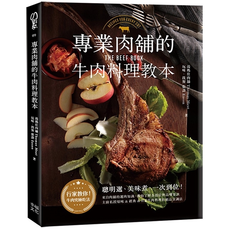 專業肉舖的牛肉料理教本（回頭書不可退）