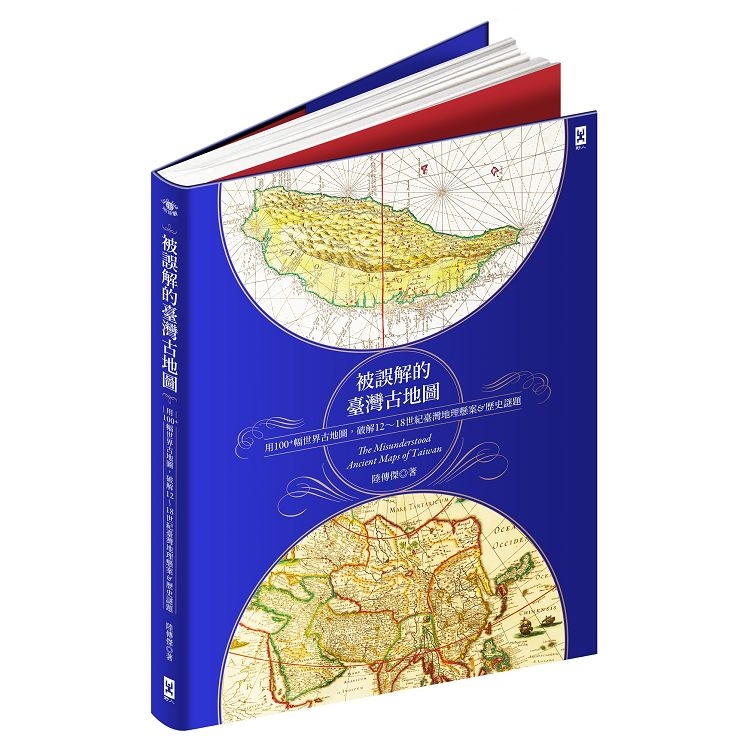 被誤解的台灣古地圖：用100+幅世界古地圖，破解12~18世紀台灣地理懸案&歷史謎題(回頭書不可退) | 拾書所