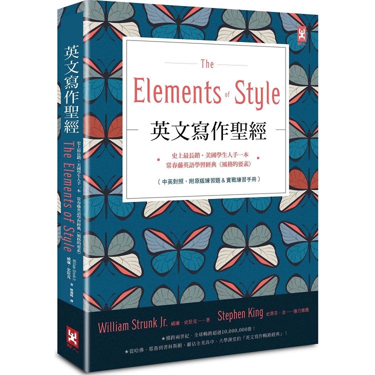 英文寫作聖經The Elements of Style：史上最長銷、美國學生人手一本、常春藤英語學習經典《風格的要素( 回頭書不可退) | 拾書所