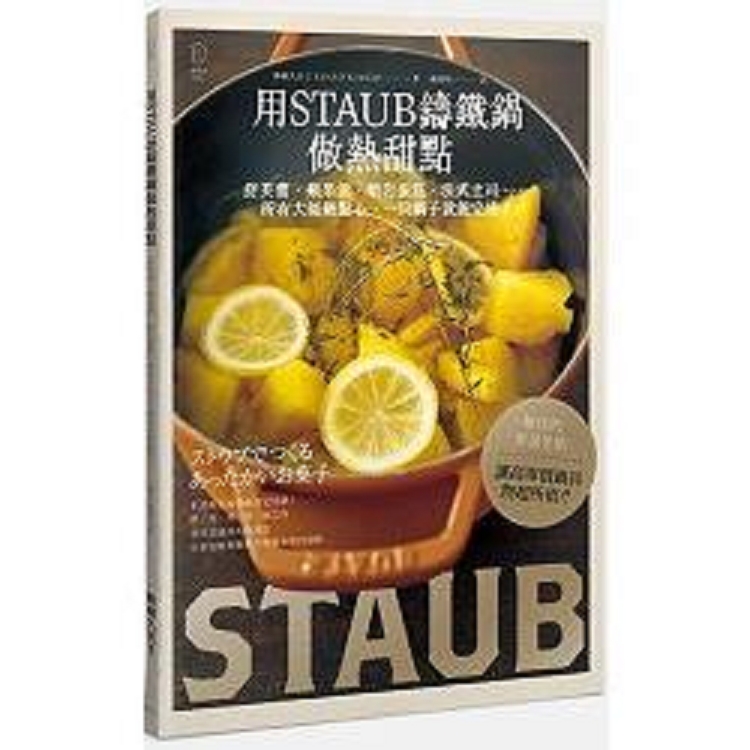 用STAUB鑄鐵鍋做熱甜點：舒芙蕾、蘋果派、熔岩蛋糕、法式土司…所有大師級點心，一只鍋子就能完成！(回 | 拾書所