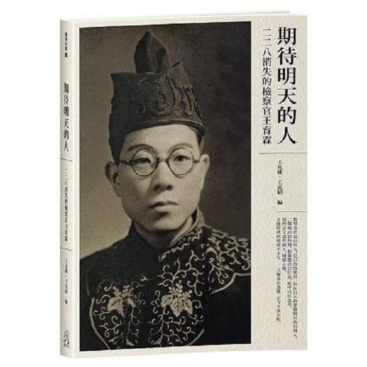 期待明天的人：二二八消失的檢察官王育霖(回頭書不可退) | 拾書所