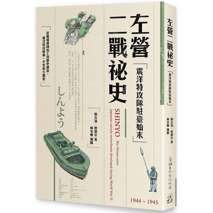 左營二戰祕史：震洋特攻隊駐臺始末（回頭書不可退）