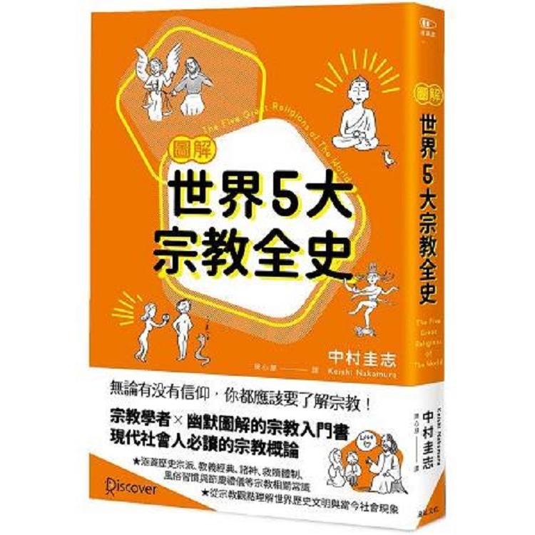 圖解世界5大宗教全史(回頭書) | 拾書所