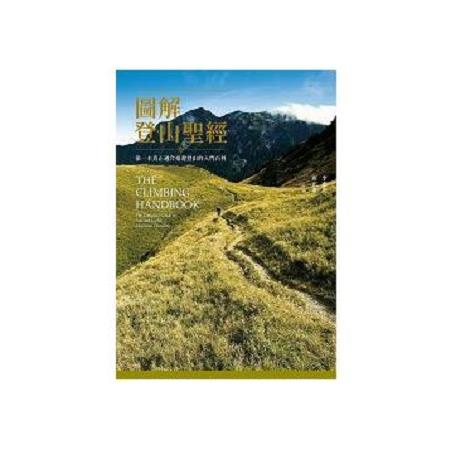 圖解登山聖經：第一本真正適合臺灣登山的入門百科(回頭書) | 拾書所