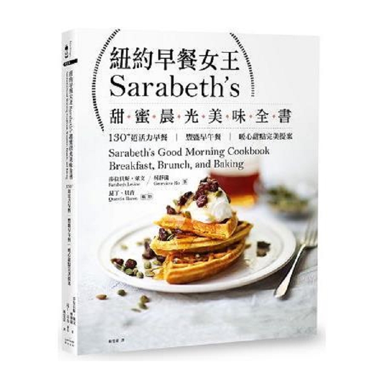 紐約早餐女王Sarabeth，s甜蜜晨光美味全書：130+道活力早餐.豐盛早午餐.暖心甜點完美提案(回頭 | 拾書所