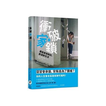 衝破家鎖：擺脫家族制約、創造新生活(回頭書) | 拾書所