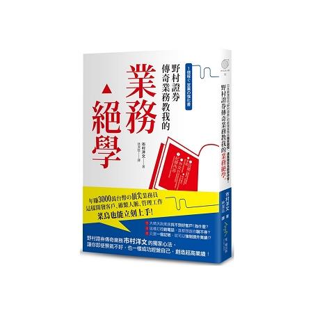 野村證券傳奇業務教我的業務絕學(回頭書) | 拾書所