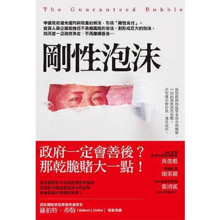 剛性泡沫：中國政府避免違約與破產的做法，形成「剛性兌付」。( 回頭書不可退) | 拾書所