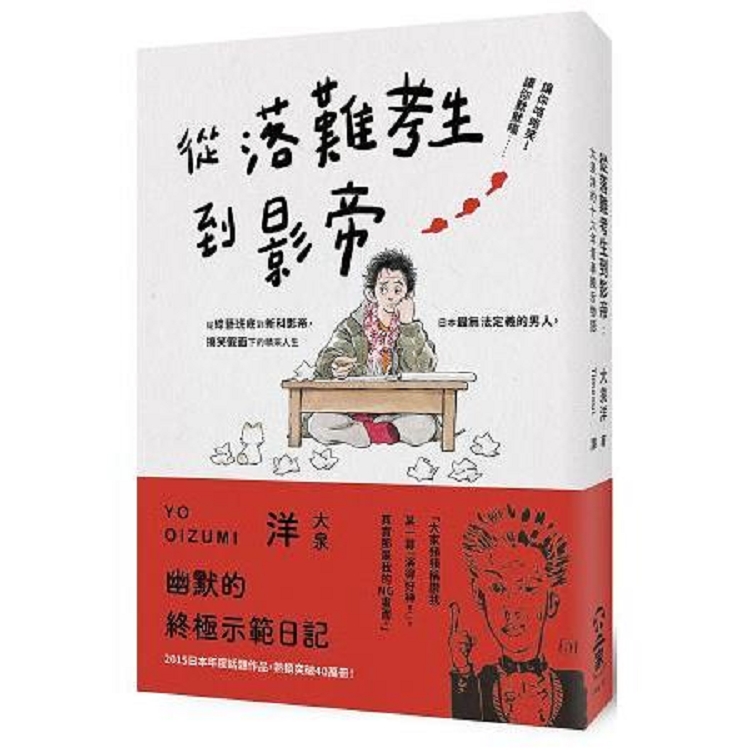 從落難考生到影帝：大泉洋的十六年青春饒舌物語(回頭書不可退) | 拾書所