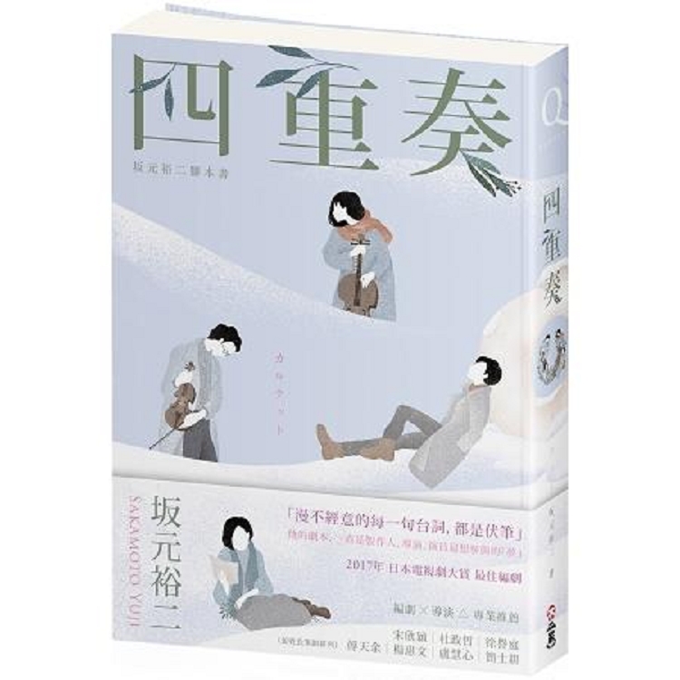 四重奏：元裕二腳本書，關於單戀、謊言，還有30多歲的灰階人生(回頭書不可退) | 拾書所