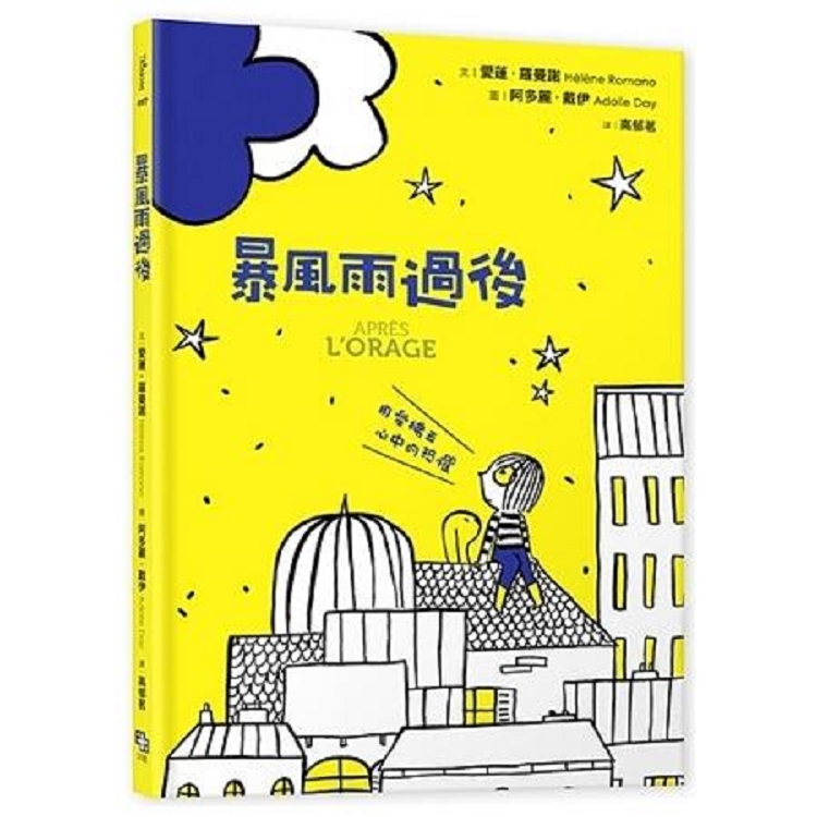 暴風雨過後：用愛拂去心中的恐懼(回頭書) | 拾書所