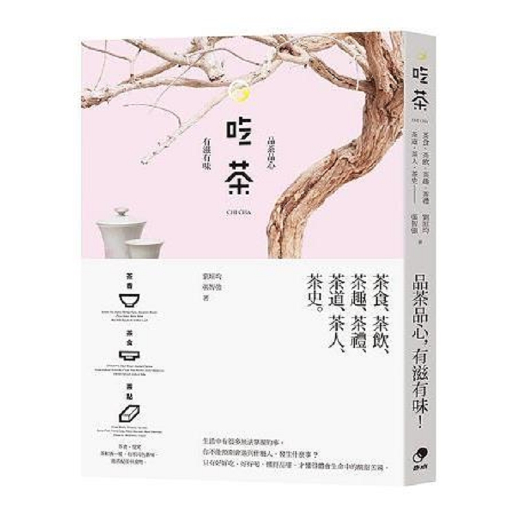 吃茶：品茶品心，有滋有味(回頭書) | 拾書所