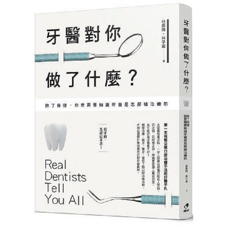 牙醫對你做了什麼？除了保健，你更需要知道牙齒是怎麼被治療的(回頭書) | 拾書所