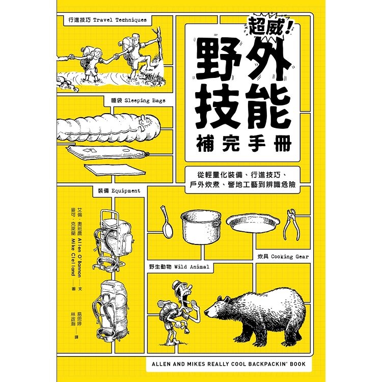 超威！野外技能補完手冊：從輕量化裝備、行進技巧、戶外炊煮、營地工藝到辨識危險(回頭書) | 拾書所